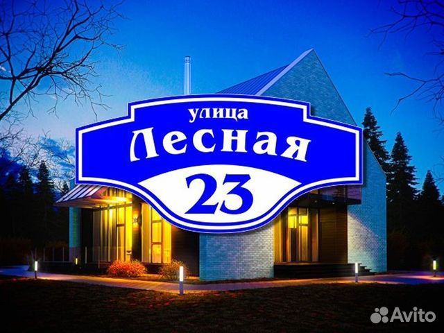 Адресная табличка