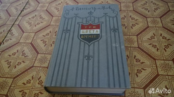 Виноградов А. К. Три цвета времени. Роман из четыр