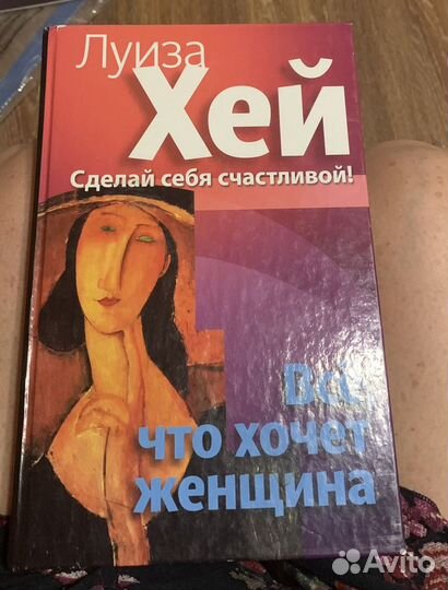 Психология. Луиза Хей книга
