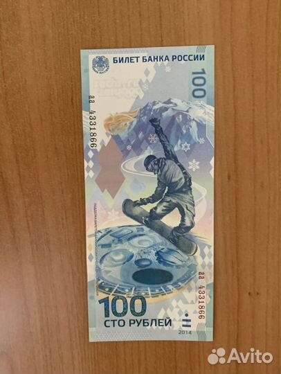 Купюра 100р Сочи 2014