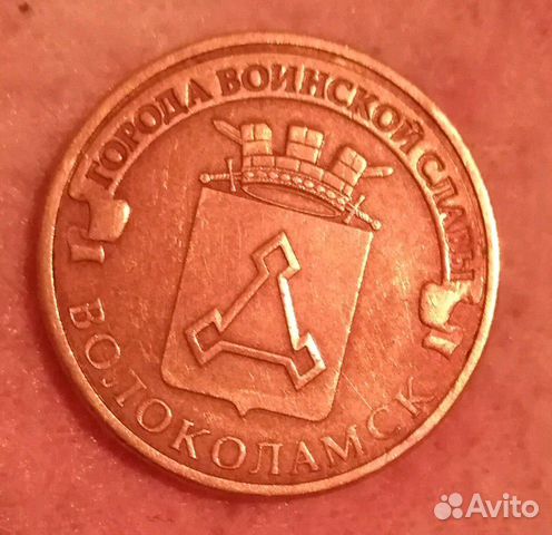 Памятная монета Волоколамск из серии «Города воинс