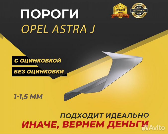 Пороги Opel Astra J ремонтные кузовные