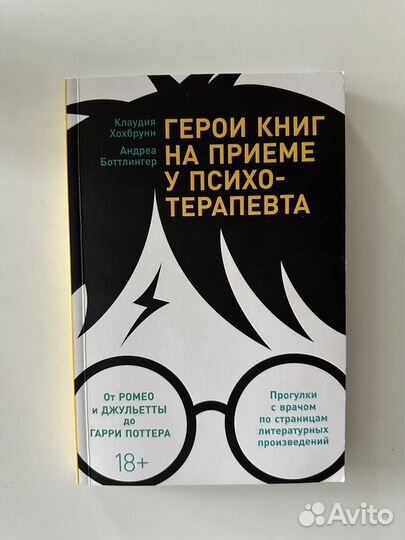 Герои книг на приеме у психотерапевта