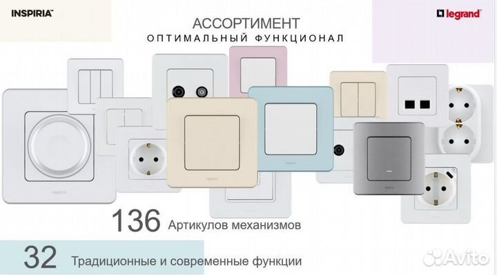 Legrand inspiria