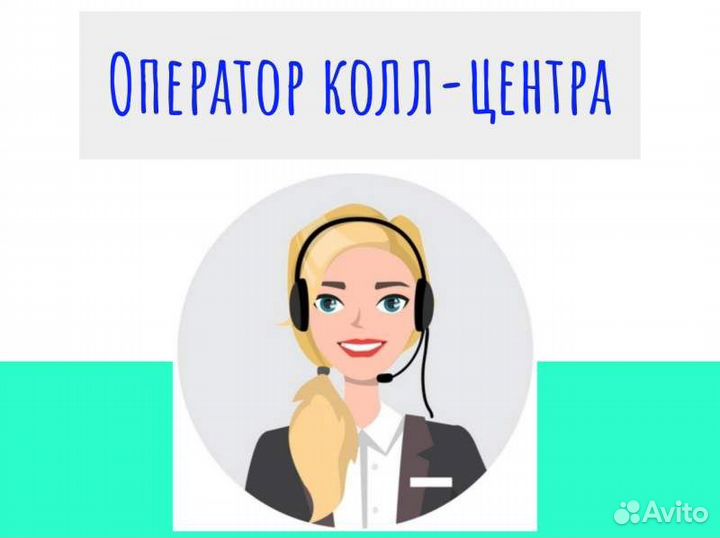 Начинающий Оператор call-центра (удаленно)