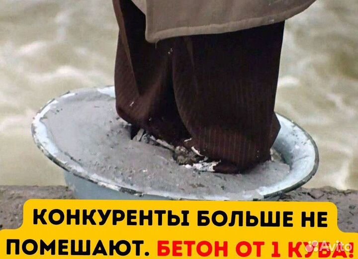 Бетон с завода