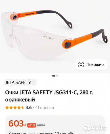 Очки защитные