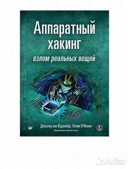 Аппаратный хакинг: взлом реальных вещей