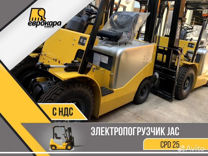 Электропогрузчик вилочный JAC CPD25 (ндс)