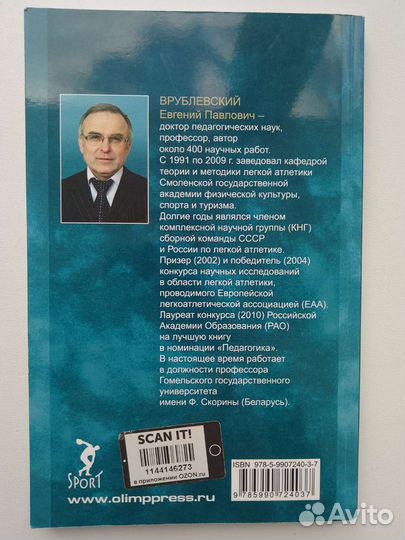 Е. П. Врублевский - Лёгкая атлетика