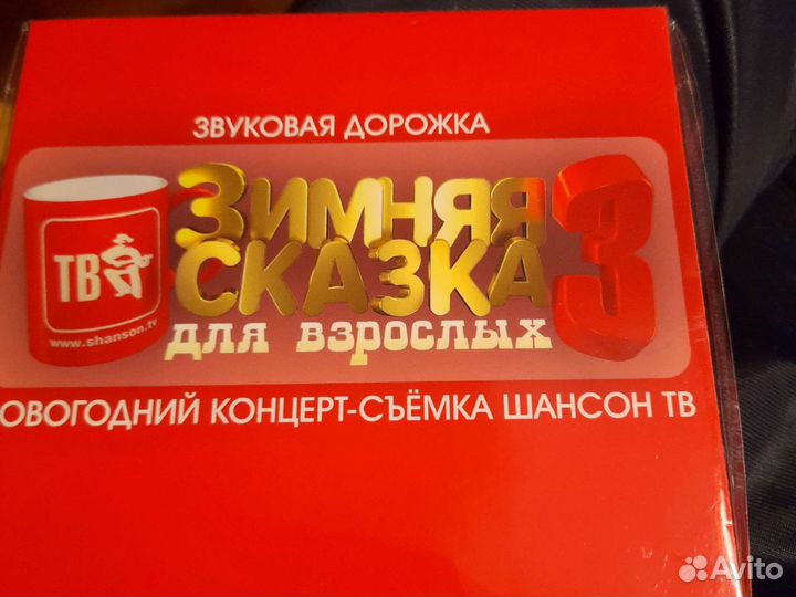 Компакт диск концерта шансон Зимняя сказка для