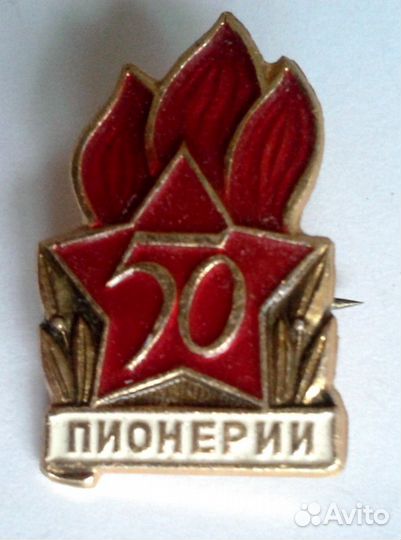 50 лет Пионерии