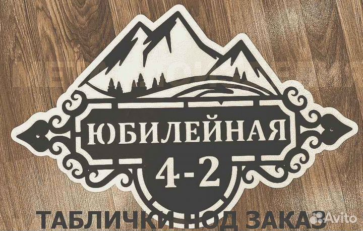 Адресная табличка из металла