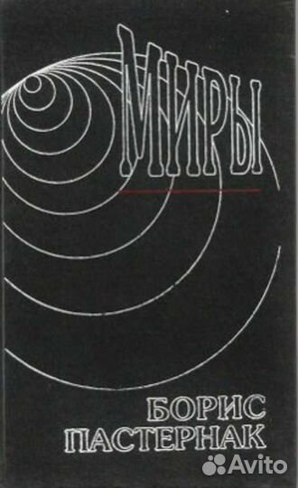 Бориса Пастернак собрание сочинений в 2 томах