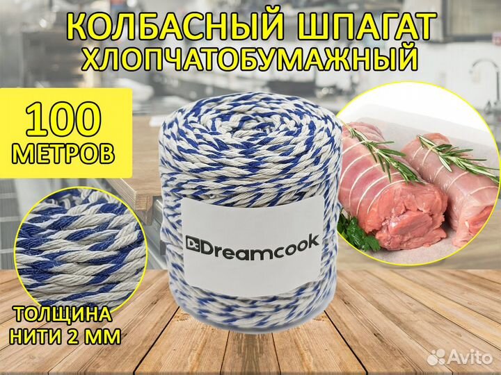 Шпагат колбасный 100м
