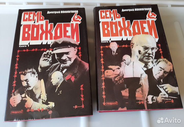 Книга Дмитрия Волкогонова 