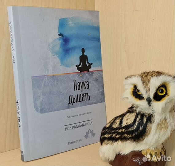 Рамачарака Йог. Наука дышать. Дыхательная методика