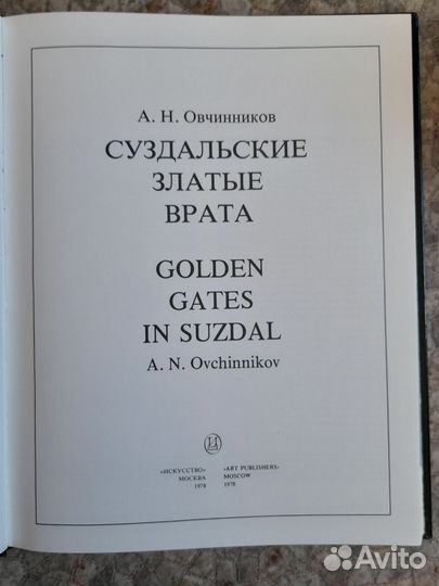 А. Н. Овчинников. Суздальские златые врата