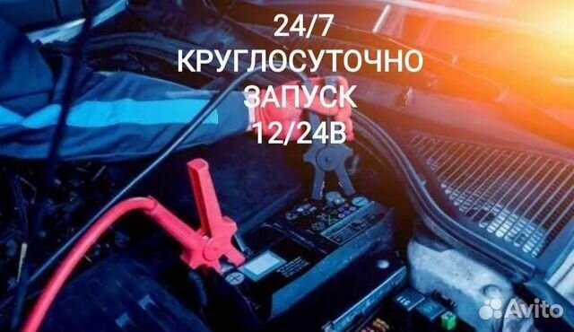 Запустить прикурить авто 24/7