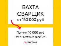 Сварщик на полуавтомат вахта с питанием и проживан