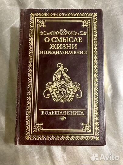 О смысле жизни и предназначени / книга на подарок