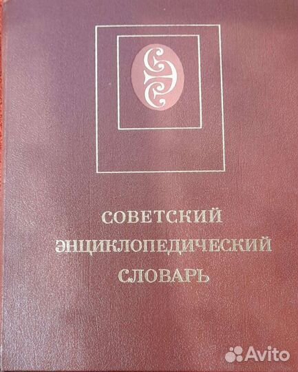Советский энциклопедический словарь