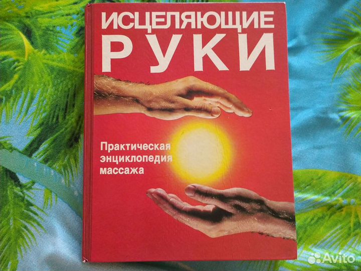 Книга. Исцеляющие руки