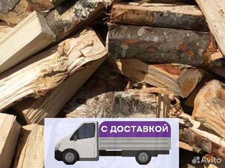 Дрова. Колотые