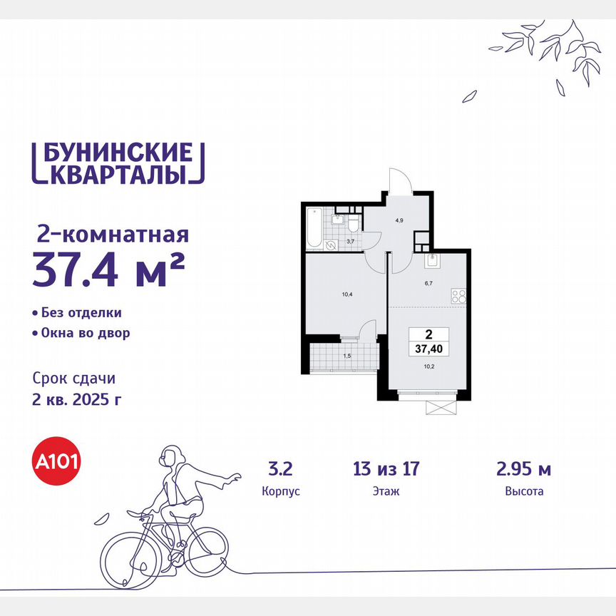 2-к. квартира, 37,4 м², 13/17 эт.