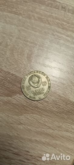 Монета 1 рубль СССР 1870-1970