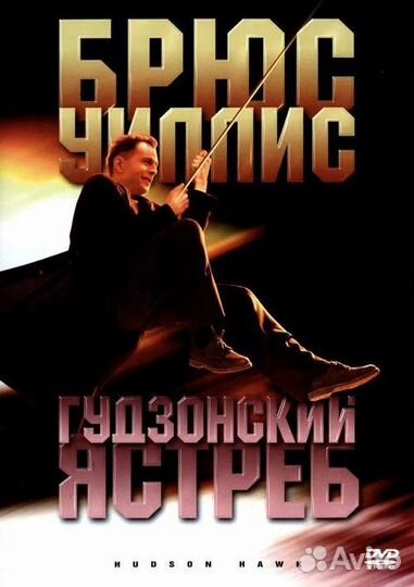 Гудзонский ястреб Брюс Уиллис DVD