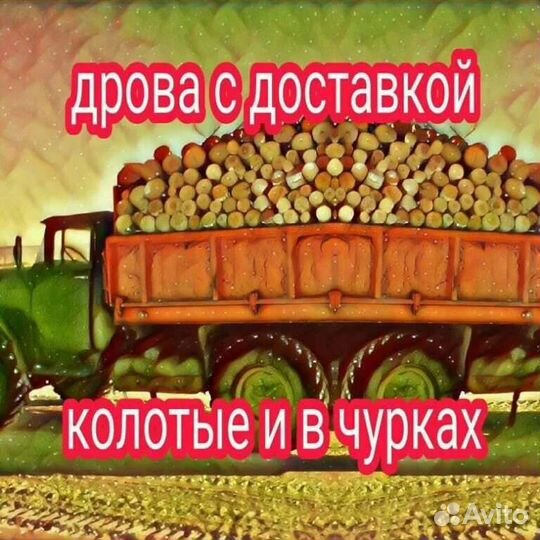 Дрова колотые УАЗ