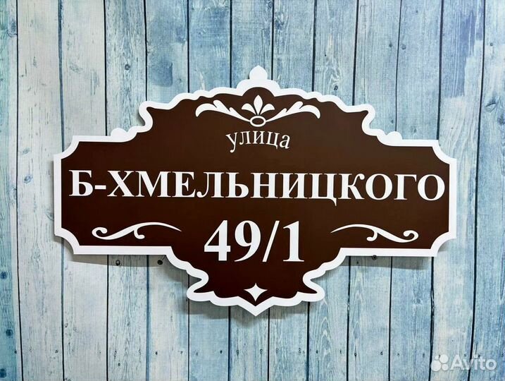 Адресная табличка на дом, забор Арт. 10