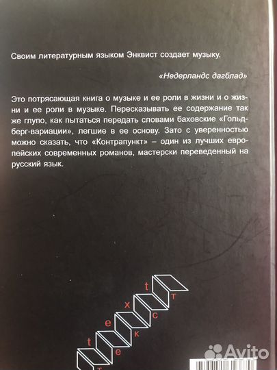 Контрапункт. Анна Энквист