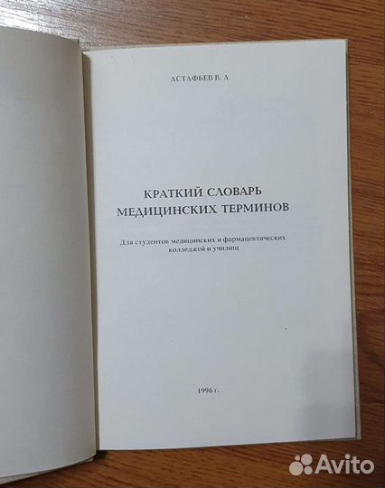 Краткий словарь медицинских терминов