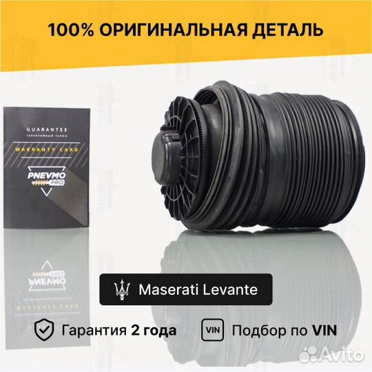 Пневмобаллон для Maserati Levante I задний