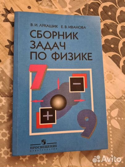 Сборник задач по физике 7 9 класс лукашик