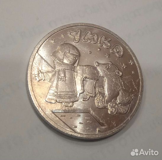 Монета Умка