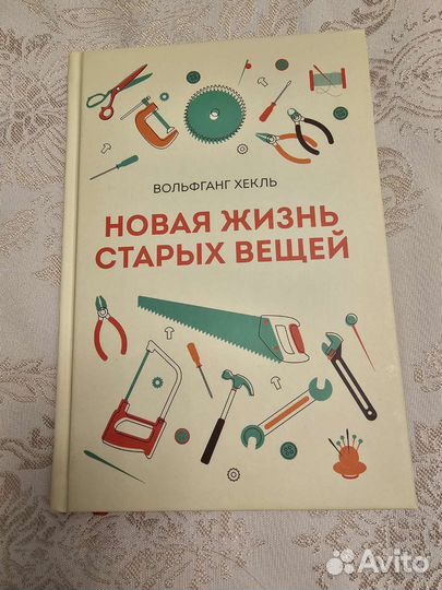 Новая жизнь старых вещейВольфганг Хекль