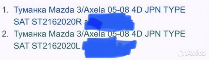 Туманка на mazda аксела 05-08