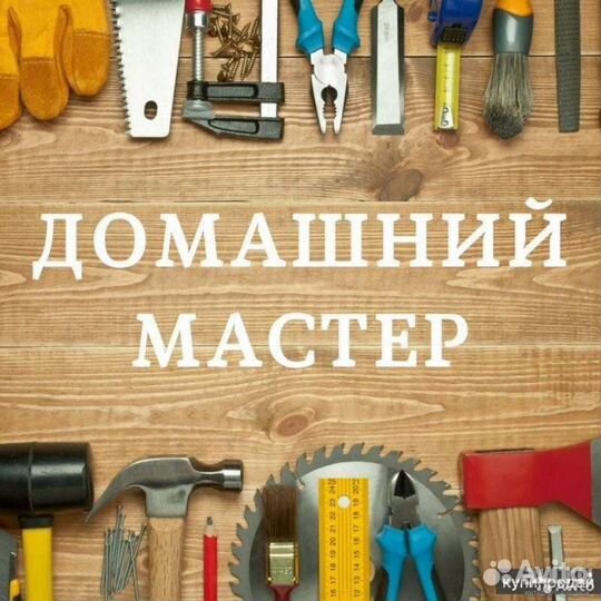 Муж на час, Домашний Мастер, Демонтаж, Квартир