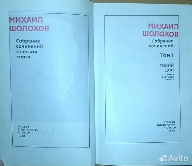 Михаил Шолохов в 8 томах