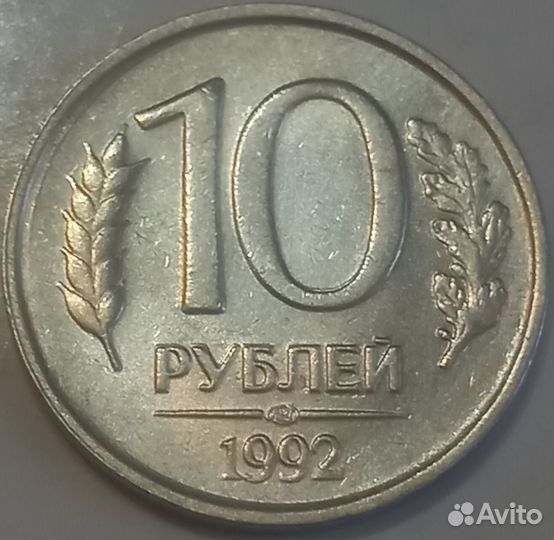 Монета 10рублей 1992 ммд, лмд