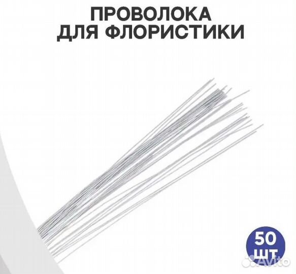 Проволока для флористики
