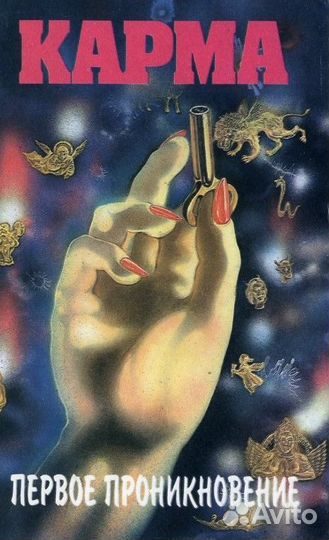 Карма Первое проникновение