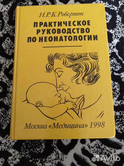 Практическое руководство по неонатологии
