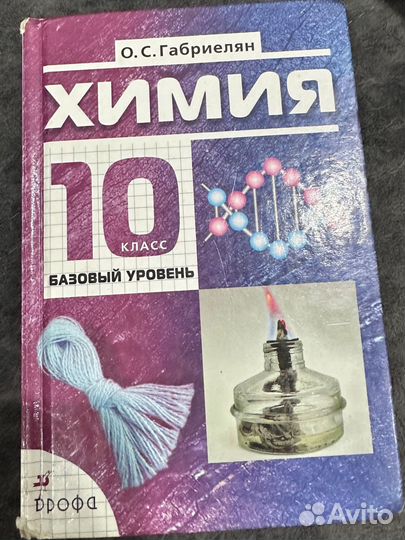 Химия 10 класс базовый уровень