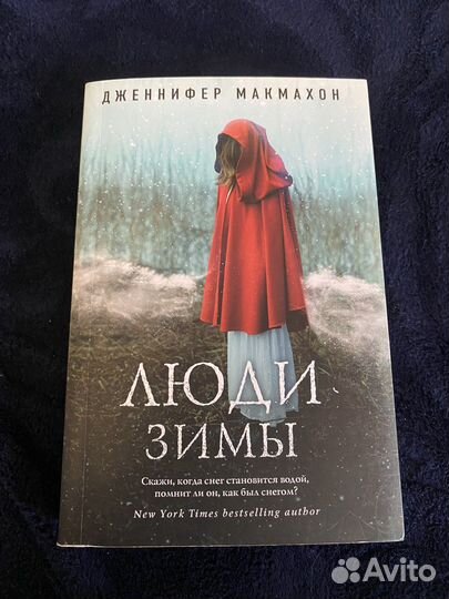 «Люди зимы» Дженнифер Макмахон
