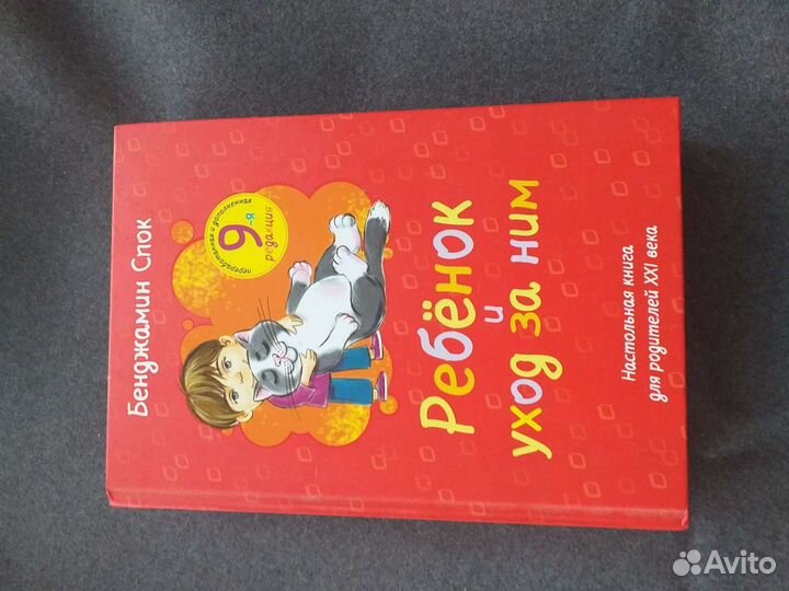 Книги по уходу за ребёнком Бенджамин Спок