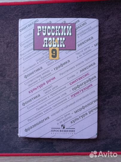 Учебник русского языка за 9 класс
